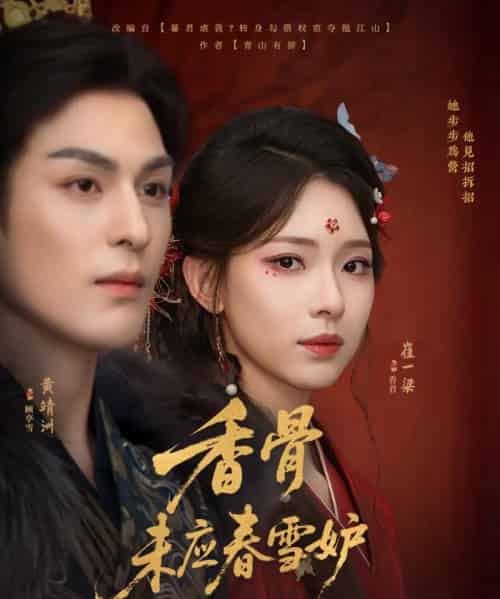 香骨未应春雪妒(84集)黄靖洲(孝太)&崔一梁-初遇资源网