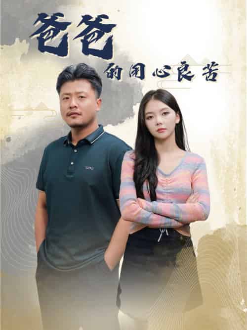 爸爸的良苦用心（42集全）崔佳宾＆林籽蓉-初遇资源网