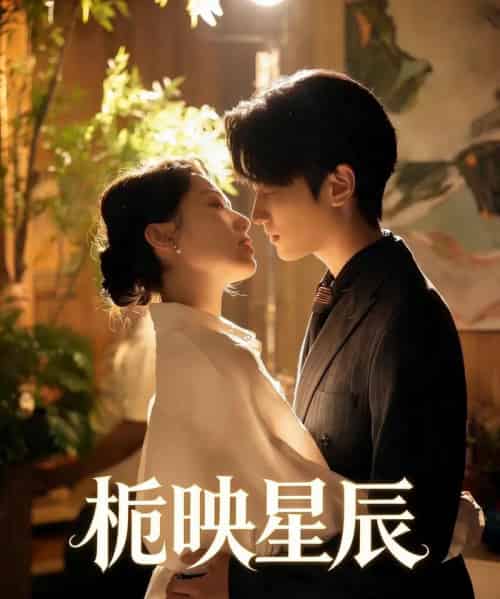 栀映星辰（61集全）孙嘉俊＆汪芷萱-初遇资源网