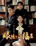 眼镜小福星（55集）希尔力＆茗小易-初遇资源网