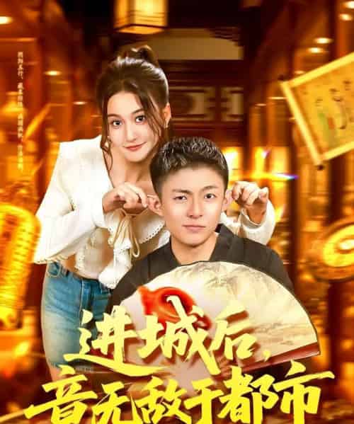 进城后，竟无敌于都市（100集全）李秉润＆屈婉琼-初遇资源网