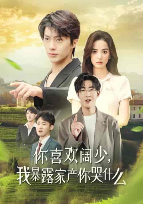 你喜欢阔少,我暴露家产你哭什么(35集全)苏烨&秋迟-初遇资源网
