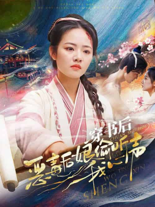 穿书后恶毒后娘偷听我心声(73集全)周凌丰&徐真-初遇资源网