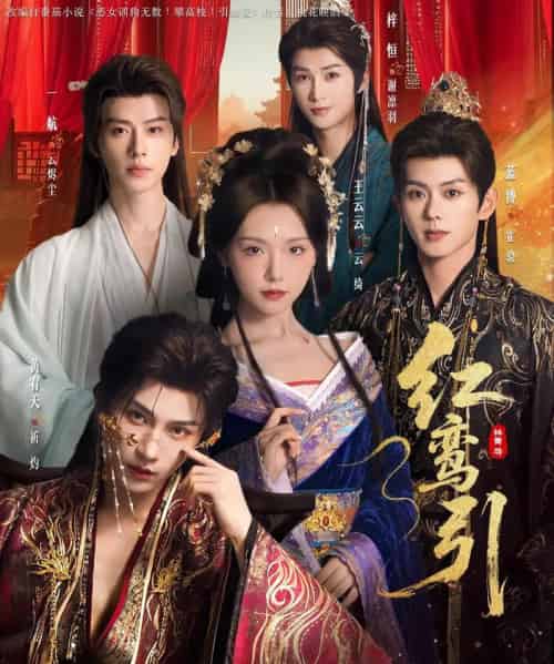 红鸾引（92集全）王云云＆黄宥天＆一航＆蓝博＆刘梓恒-初遇资源网