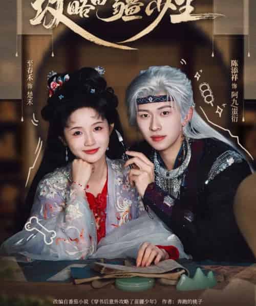 攻略苗疆少主（78集全）陈添祥＆至春禾-初遇资源网