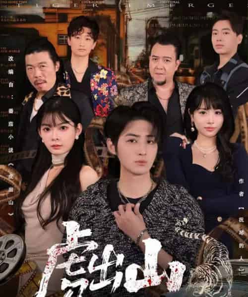 虎出山（83集全）李汝＆栗青-初遇资源网