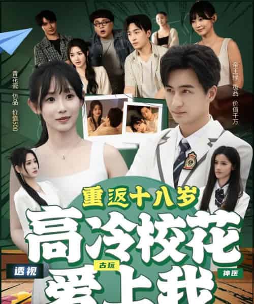 重返十八岁高冷校花爱上我（72集）王家霖＆孙懿飞-初遇资源网