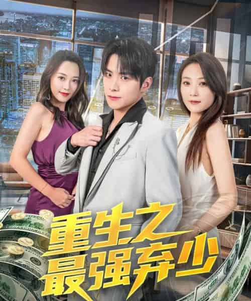 重生之最强弃少(71集)于金金-初遇资源网