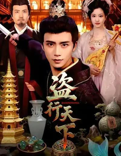 盗行天下（123集全）夏锦沐＆邱翔-初遇资源网