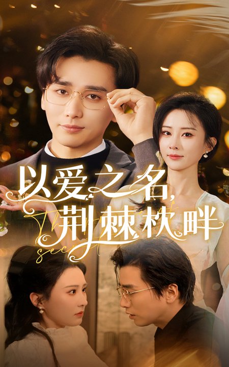 以爱之名荆棘枕畔(70集全)梅洋&李梦媛-初遇资源网