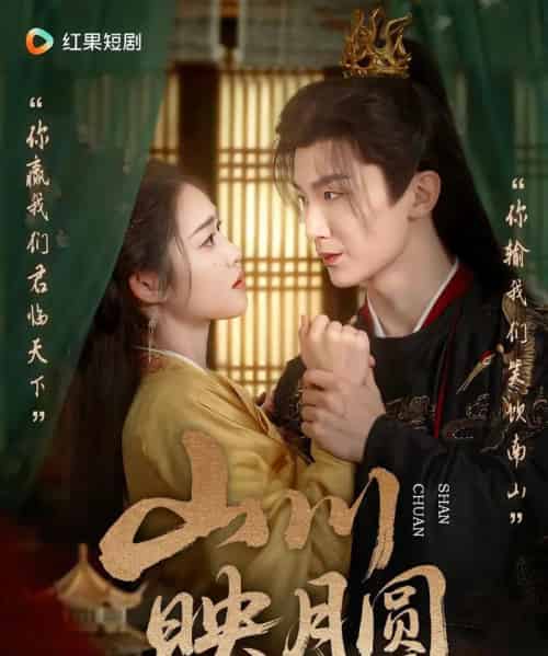 山川映月圆（65集）-初遇资源网