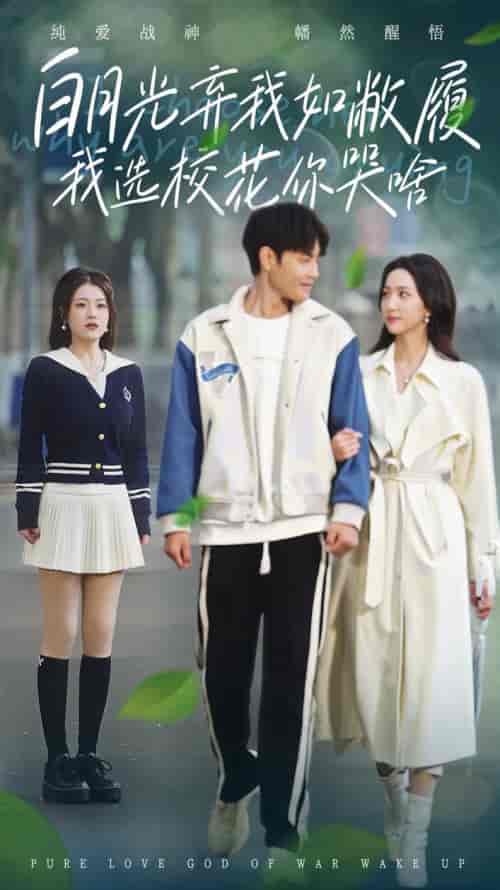 白月光弃我如敝履我选校花你哭啥(59集全)赵慧楠&周彦哲-初遇资源网