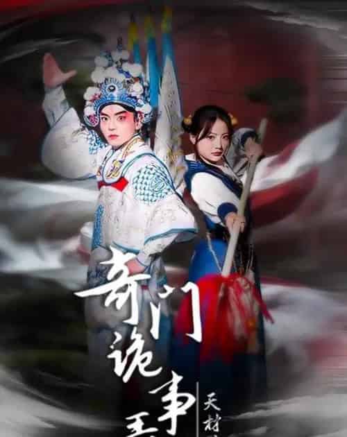 奇门诡事录-天材地宝（70集全）王一婷＆李威＆张艺凡-初遇资源网