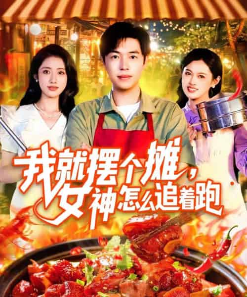 我就摆个摊女神怎么追着跑(91集)刘晨宇&张如意-初遇资源网
