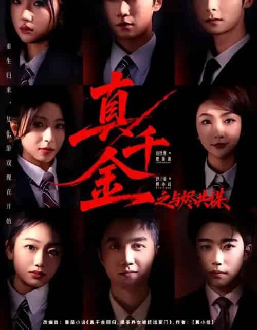 真千金之与烬共谋(57集全)沙子豪&田欣雅-初遇资源网