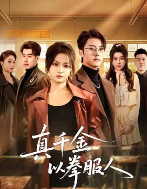 真千金以拳服人（80集全）刘嘉蔓＆王青泽-初遇资源网