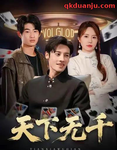 天下无千（80集全）沈帆＆张新涵-初遇资源网