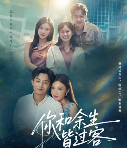 你和余生皆过客（73集全）贺龙天＆尹昕-初遇资源网