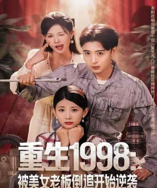 重生1998:被美女老板倒追开始逆袭(81集全)王成&丁紫嫣-初遇资源网