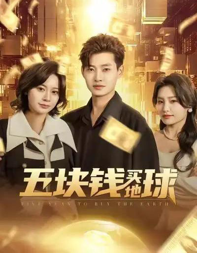 五块钱买地球（74集全）酱爆＆游翔月-初遇资源网