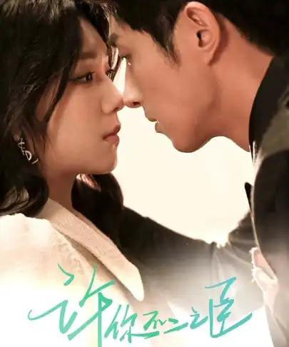 许你不二之臣（82集）王凯沐＆王云云-初遇资源网