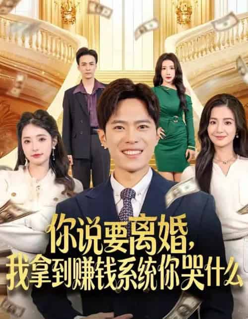 你说要离婚，我拿到赚钱系统你哭什么（81集全）金铄＆崔栩淙-初遇资源网