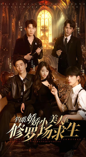 钓系娇娇小美人在修罗场求生（85集全）曹天恺＆饼干娜娜-初遇资源网