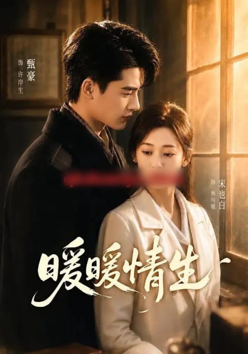 暖暖情生（87集全）宋也白＆甄豪-初遇资源网