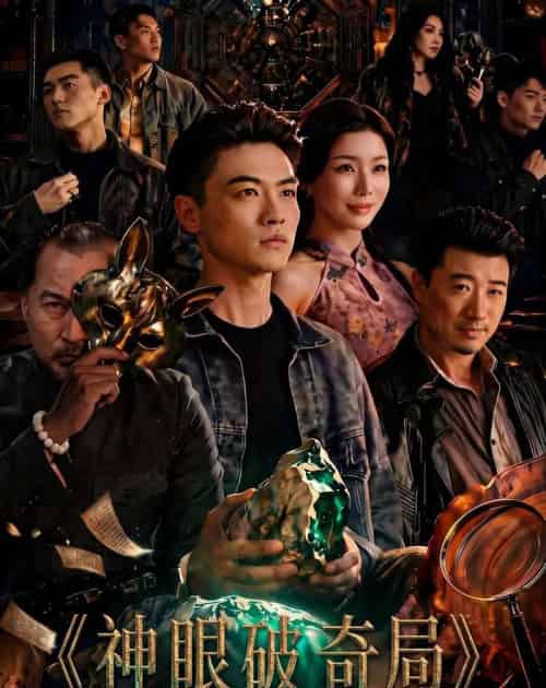神眼破奇局（60集全）都钊＆涂蕊 - 夸克短剧