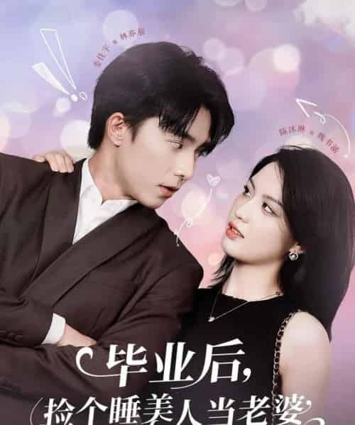 毕业后,捡个睡美人当老婆(62集)陈沐琳-初遇资源网