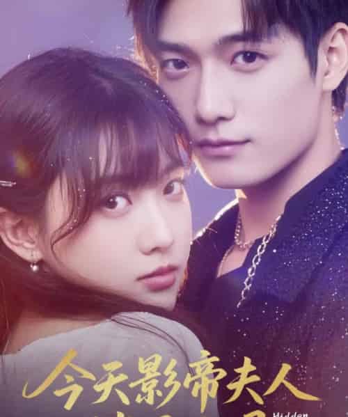 今天影帝夫人掉马了吗(80集)顾芮祎&汤震-初遇资源网