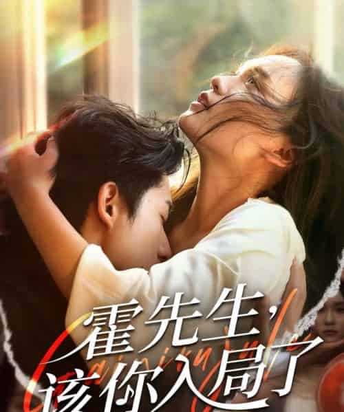 霍先生该你入局了（61集）周润东＆彭慧玲-初遇资源网