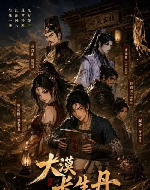 大漠长生丹(38集全)动漫-初遇资源网