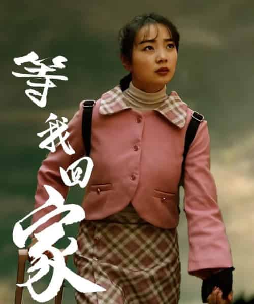 等我回家(23集)王路明&张慧欣-初遇资源网