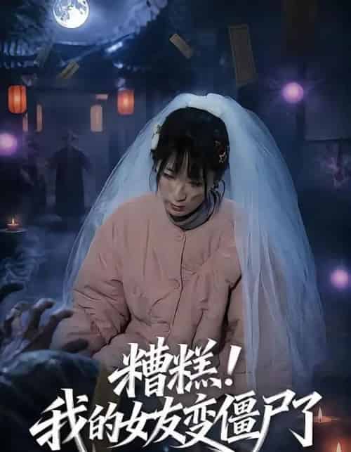 糟糕！我的女友变僵尸了！（58集全）梁翊程＆李盈慧-初遇资源网