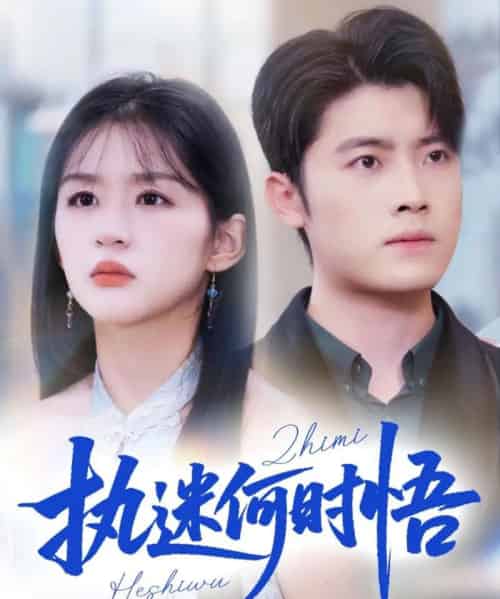 执迷何时悟＆你铁心恋爱脑，给你自由你又哭（72集全）詹钰琳-初遇资源网