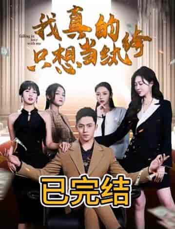 我真的只想当纨绔（对不起，本少高高在下）（76集）-初遇资源网