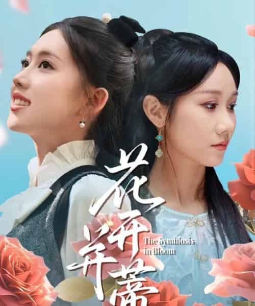 花开并蒂（70集）何子雯＆牟映竹-初遇资源网