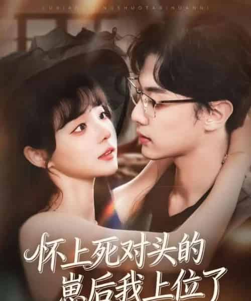 怀上死对头的崽后我上位了(74集全)韩子帆&唐七七-初遇资源网