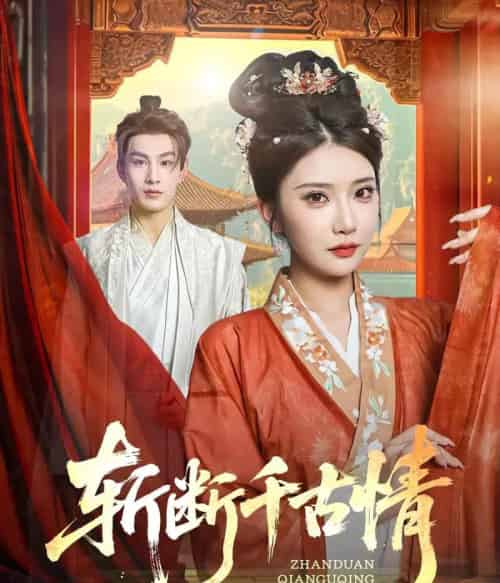 斩断千古情(60集)张玉枕&李汶轩-初遇资源网