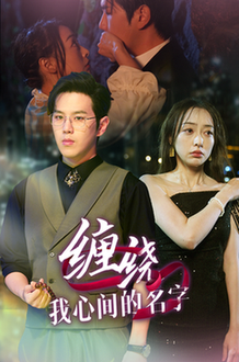 缠绕我心间的名字(30集全)-初遇资源网