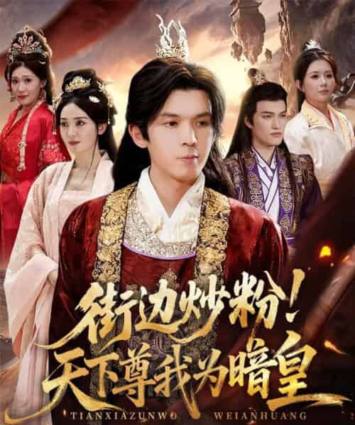 街边炒粉天下尊我为暗皇（70集全）翟炯＆鲁芳岐-初遇资源网