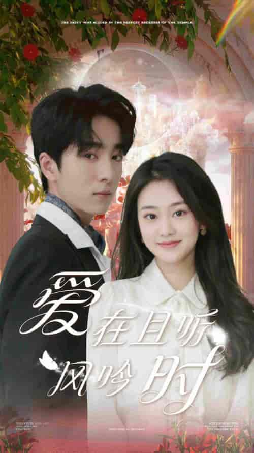 爱在且听风吟时（81集）-初遇资源网