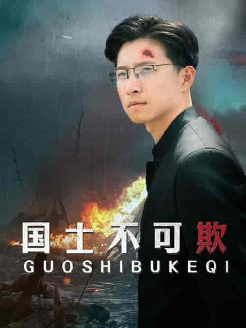 国士不可欺(79集全)-初遇资源网