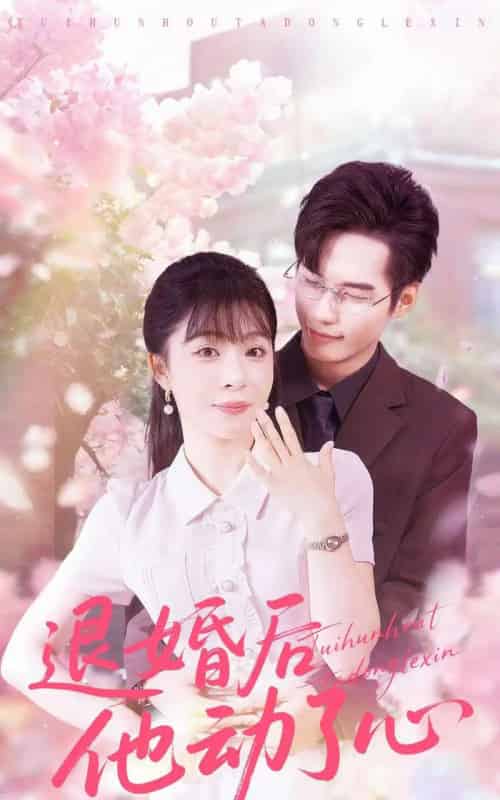 退婚后他动了心(60集全)赵田&李沐汐-初遇资源网