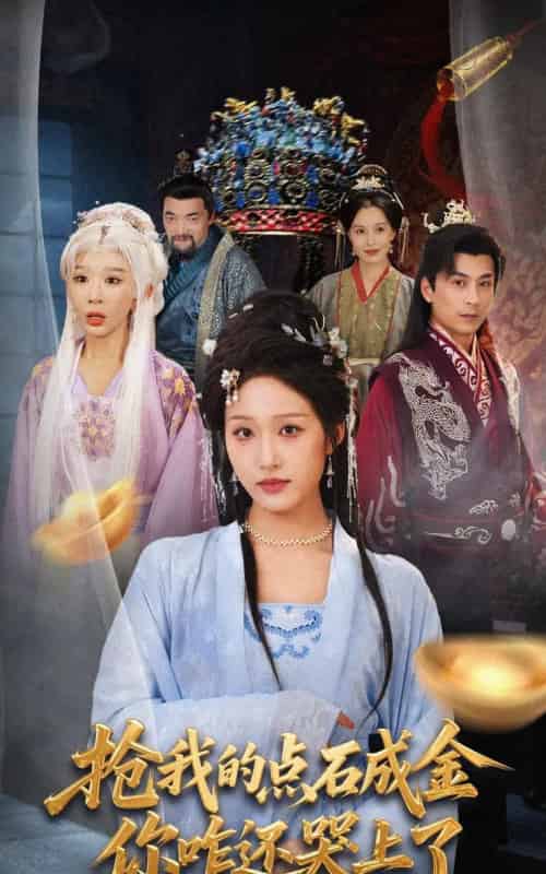 抢我的点石成金你咋还哭上了 （70集全） 宋喃＆王妍-初遇资源网