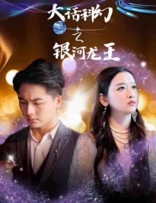 大话科幻之银河龙王（67集）-初遇资源网