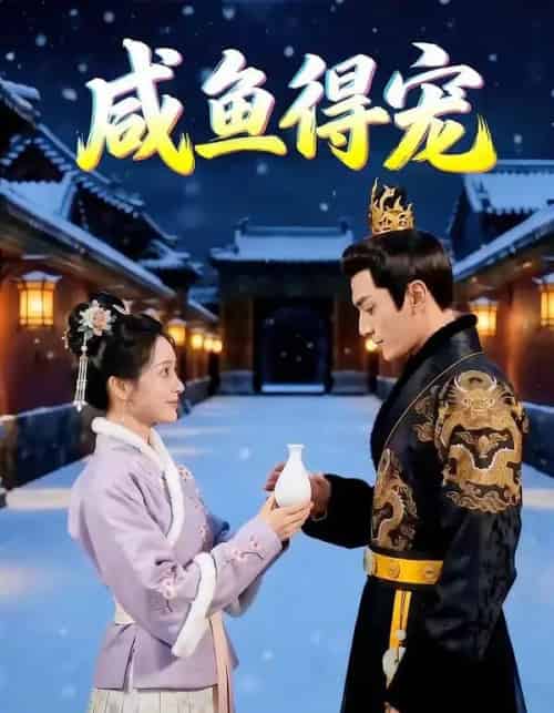 咸鱼得宠（102集全）AI-初遇资源网