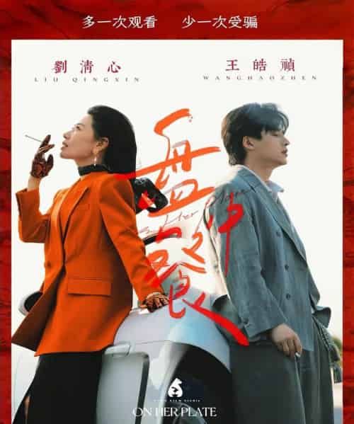 盘中餐（58集）王皓祯＆刘清心-初遇资源网