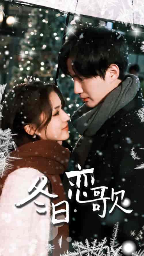 冬日恋歌(90集)-初遇资源网